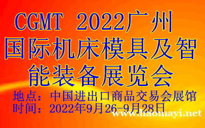 2022广州全球机床模具及智能装备展览会